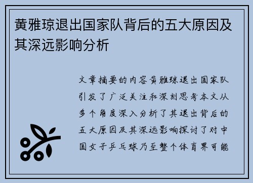 黄雅琼退出国家队背后的五大原因及其深远影响分析
