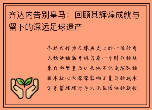 齐达内告别皇马：回顾其辉煌成就与留下的深远足球遗产