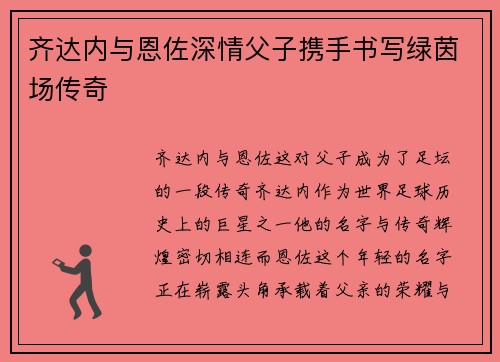 齐达内与恩佐深情父子携手书写绿茵场传奇