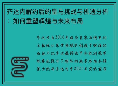 齐达内解约后的皇马挑战与机遇分析：如何重塑辉煌与未来布局