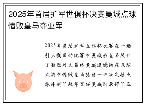 2025年首届扩军世俱杯决赛曼城点球惜败皇马夺亚军