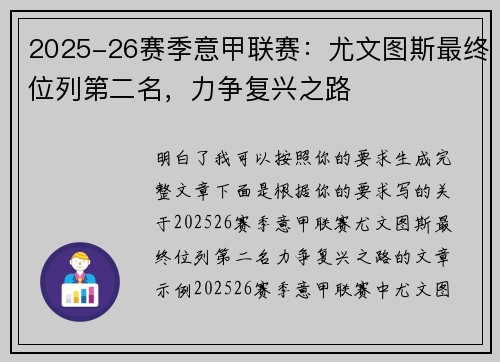2025-26赛季意甲联赛:尤文图斯最终位列第二名,力争复兴之路 2025-26赛季意甲联赛:尤文图斯最终位列第二名,力争复兴之路