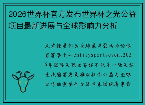 2026世界杯官方发布世界杯之光公益项目最新进展与全球影响力分析