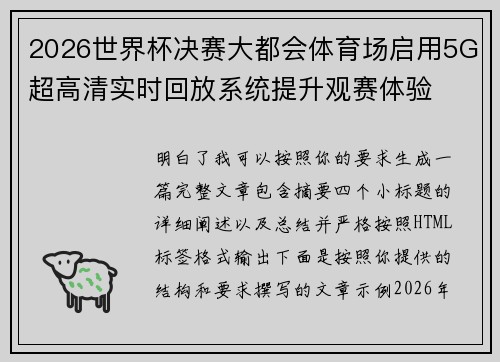 2026世界杯决赛大都会体育场启用5G超高清实时回放系统提升观赛体验
