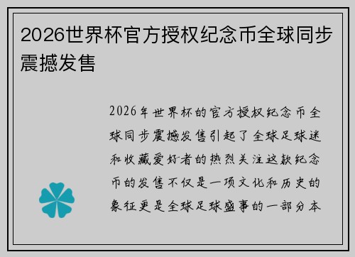 2026世界杯官方授权纪念币全球同步震撼发售 2026世界杯官方授权纪念币全球同步震撼发售