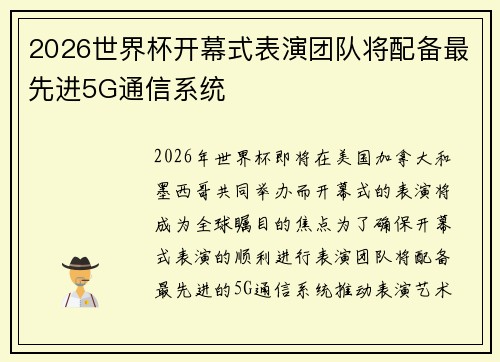 2026世界杯开幕式表演团队将配备最先进5G通信系统 2026世界杯开幕式表演团队将配备最先进5G通信系统