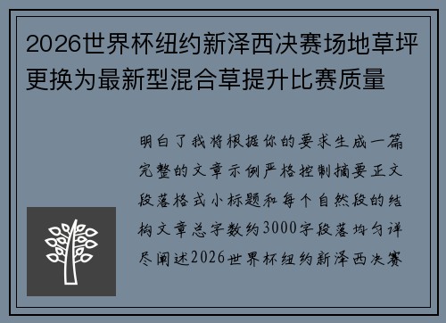 2026世界杯纽约新泽西决赛场地草坪更换为最新型混合草提升比赛质量