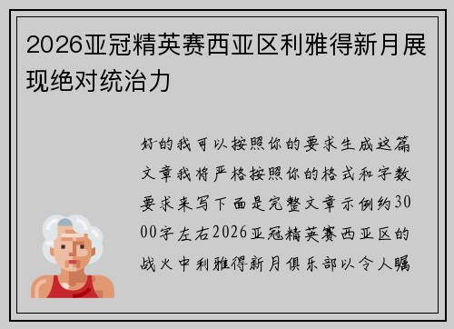 2026亚冠精英赛西亚区利雅得新月展现绝对统治力