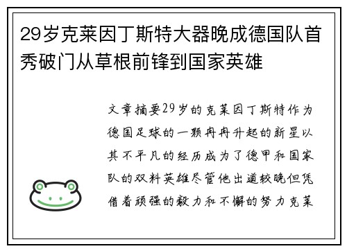 29岁克莱因丁斯特大器晚成德国队首秀破门从草根前锋到国家英雄