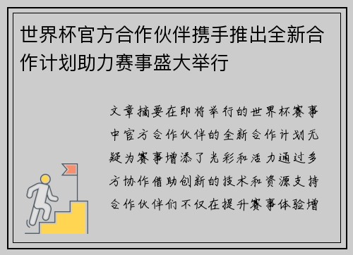 世界杯官方合作伙伴携手推出全新合作计划助力赛事盛大举行