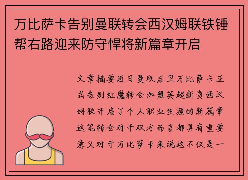 万比萨卡告别曼联转会西汉姆联铁锤帮右路迎来防守悍将新篇章开启