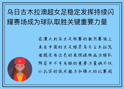乌日古木拉澳超女足稳定发挥持续闪耀赛场成为球队取胜关键重要力量
