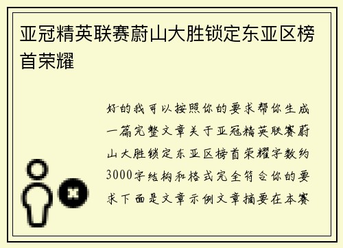 亚冠精英联赛蔚山大胜锁定东亚区榜首荣耀