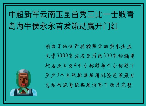 中超新军云南玉昆首秀三比一击败青岛海牛侯永永首发策动赢开门红