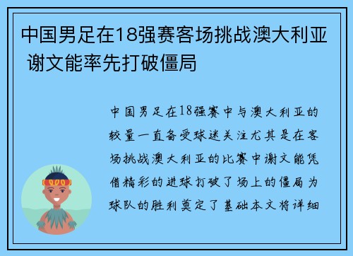 中国男足在18强赛客场挑战澳大利亚 谢文能率先打破僵局