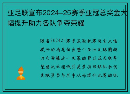 亚足联宣布2024-25赛季亚冠总奖金大幅提升助力各队争夺荣耀