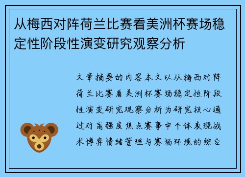 从梅西对阵荷兰比赛看美洲杯赛场稳定性阶段性演变研究观察分析