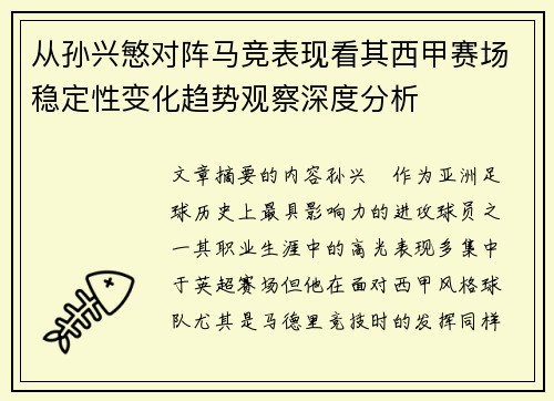从孙兴慜对阵马竞表现看其西甲赛场稳定性变化趋势观察深度分析