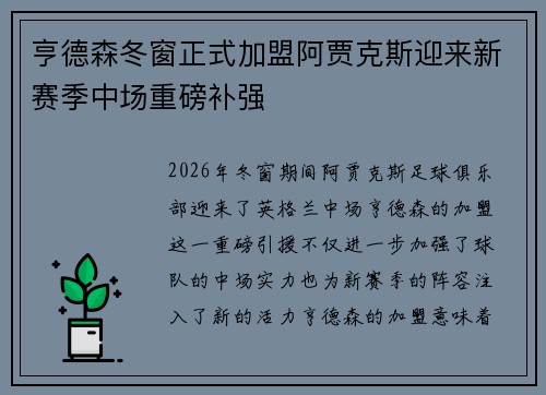 亨德森冬窗正式加盟阿贾克斯迎来新赛季中场重磅补强