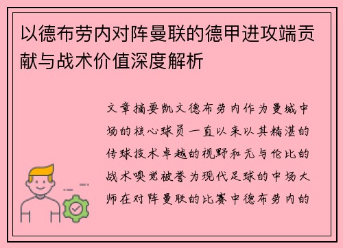 以德布劳内对阵曼联的德甲进攻端贡献与战术价值深度解析