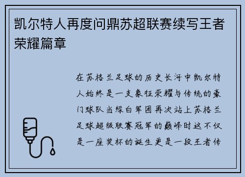 凯尔特人再度问鼎苏超联赛续写王者荣耀篇章