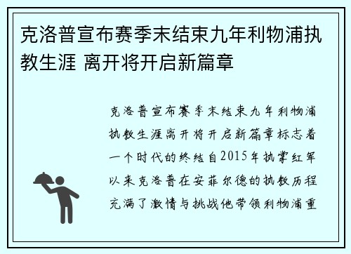 克洛普宣布赛季末结束九年利物浦执教生涯 离开将开启新篇章