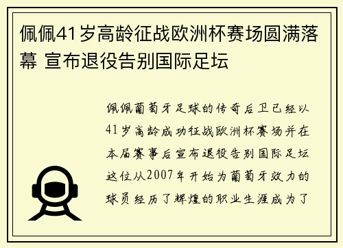 佩佩41岁高龄征战欧洲杯赛场圆满落幕 宣布退役告别国际足坛
