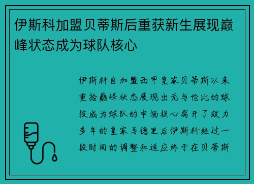伊斯科加盟贝蒂斯后重获新生展现巅峰状态成为球队核心