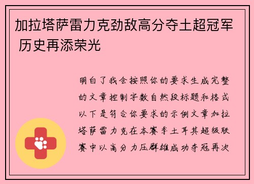 加拉塔萨雷力克劲敌高分夺土超冠军 历史再添荣光