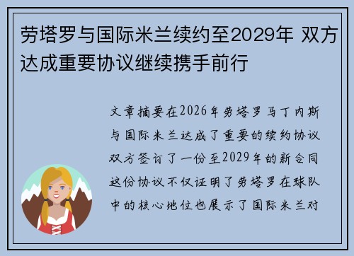 劳塔罗与国际米兰续约至2029年 双方达成重要协议继续携手前行