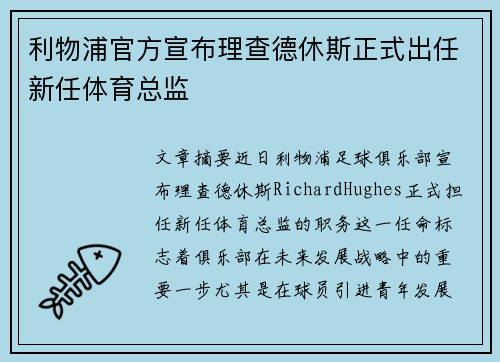 利物浦官方宣布理查德休斯正式出任新任体育总监