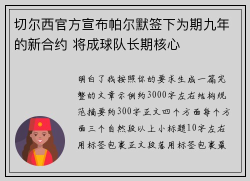 切尔西官方宣布帕尔默签下为期九年的新合约 将成球队长期核心
