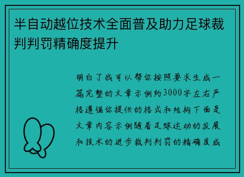 半自动越位技术全面普及助力足球裁判判罚精确度提升