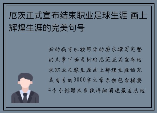 厄茨正式宣布结束职业足球生涯 画上辉煌生涯的完美句号