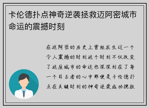 卡伦德扑点神奇逆袭拯救迈阿密城市命运的震撼时刻