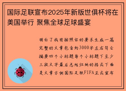 国际足联宣布2025年新版世俱杯将在美国举行 聚焦全球足球盛宴