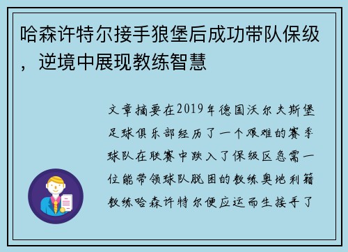 哈森许特尔接手狼堡后成功带队保级，逆境中展现教练智慧