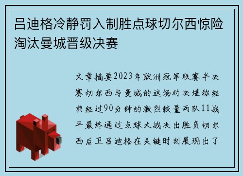 吕迪格冷静罚入制胜点球切尔西惊险淘汰曼城晋级决赛
