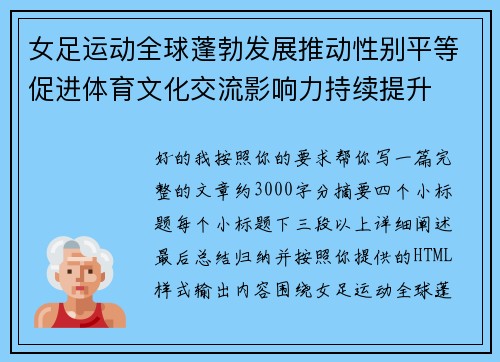 女足运动全球蓬勃发展推动性别平等促进体育文化交流影响力持续提升 女足运动全球蓬勃发展推动性别平等促进体育文化交流影响力持续提升