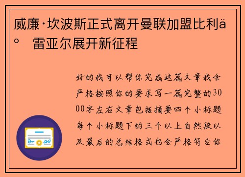 威廉·坎波斯正式离开曼联加盟比利亚雷亚尔展开新征程 威廉·坎波斯正式离开曼联加盟比利亚雷亚尔展开新征程