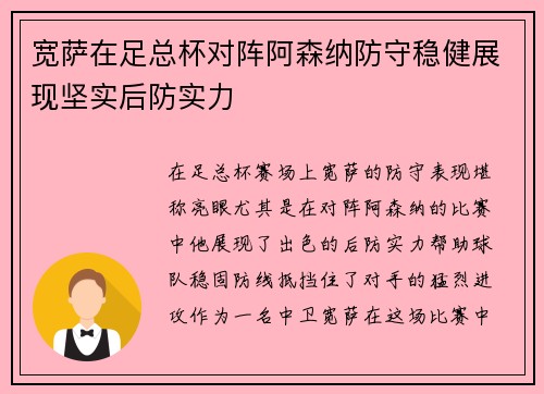 宽萨在足总杯对阵阿森纳防守稳健展现坚实后防实力 宽萨在足总杯对阵阿森纳防守稳健展现坚实后防实力