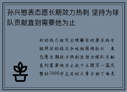 孙兴慜表态愿长期效力热刺 坚持为球队贡献直到需要他为止