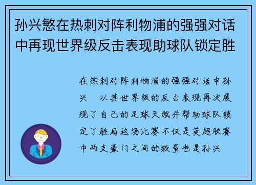 孙兴慜在热刺对阵利物浦的强强对话中再现世界级反击表现助球队锁定胜局 孙兴慜在热刺对阵利物浦的强强对话中再现世界级反击表现助球队锁定胜局