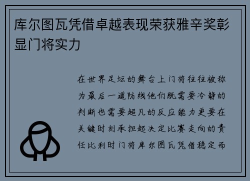 库尔图瓦凭借卓越表现荣获雅辛奖彰显门将实力 库尔图瓦凭借卓越表现荣获雅辛奖彰显门将实力