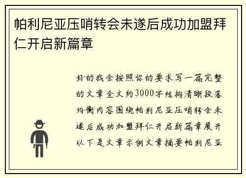 帕利尼亚压哨转会未遂后成功加盟拜仁开启新篇章