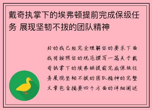 戴奇执掌下的埃弗顿提前完成保级任务 展现坚韧不拔的团队精神 戴奇执掌下的埃弗顿提前完成保级任务 展现坚韧不拔的团队精神
