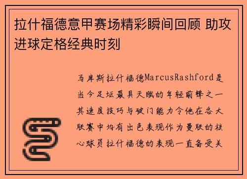 拉什福德意甲赛场精彩瞬间回顾 助攻进球定格经典时刻 拉什福德意甲赛场精彩瞬间回顾 助攻进球定格经典时刻