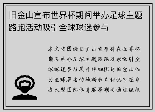 旧金山宣布世界杯期间举办足球主题路跑活动吸引全球球迷参与 旧金山宣布世界杯期间举办足球主题路跑活动吸引全球球迷参与