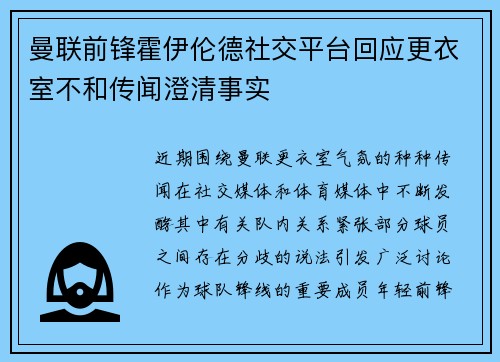 曼联前锋霍伊伦德社交平台回应更衣室不和传闻澄清事实 曼联前锋霍伊伦德社交平台回应更衣室不和传闻澄清事实
