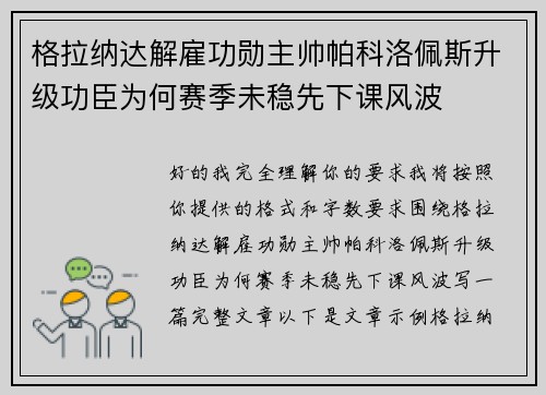 格拉纳达解雇功勋主帅帕科洛佩斯升级功臣为何赛季未稳先下课风波